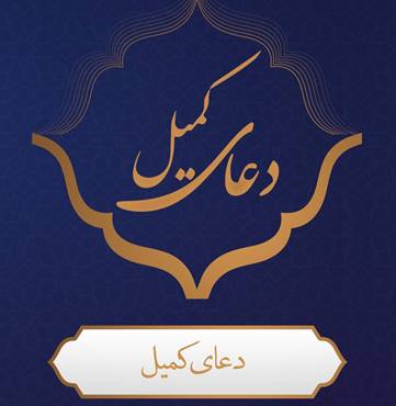 Du'a Kumayl-Thursday Nights